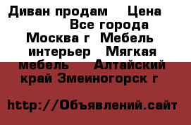 Диван продам  › Цена ­ 12 000 - Все города, Москва г. Мебель, интерьер » Мягкая мебель   . Алтайский край,Змеиногорск г.